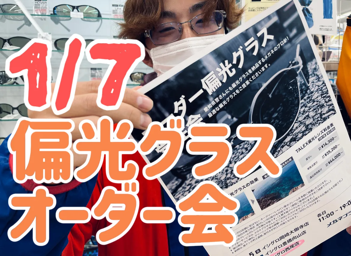 ポイント2倍】1/7（日）偏光グラス オーダー会｜イシグロ西尾店｜釣具